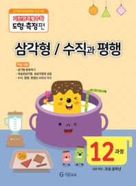 기탄영역별수학 도형.측정편 12과정 : 삼각형 / 수직과 평행
